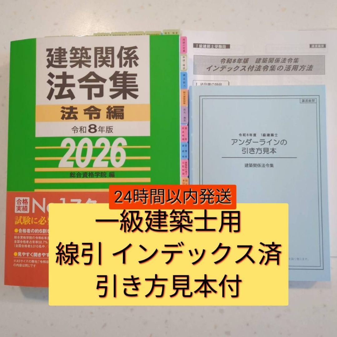 建築関係法令集 令和8年版 2026年 インデックス・線引済 線引見本付