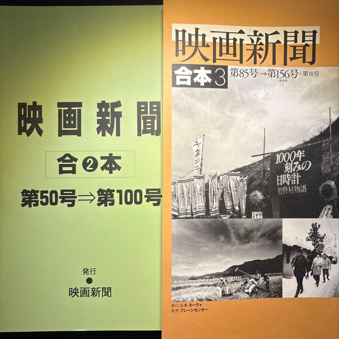 【激レア】映画新聞 合本2 合本3　クラウドファンディング特典