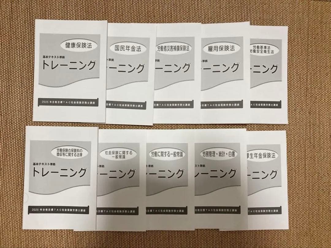 未使用　2025年版TAC社労士テキスト準拠　トレーニング10冊セット
