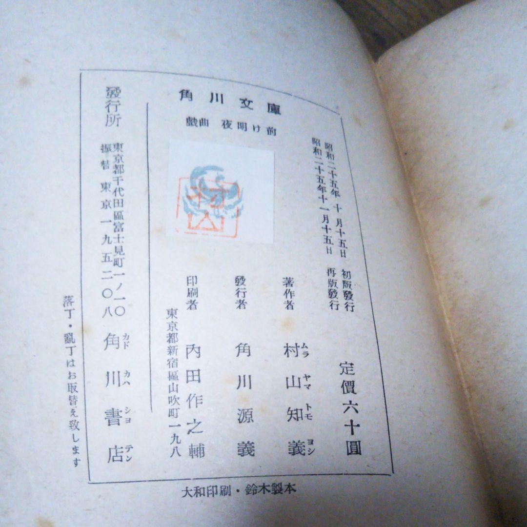 戯曲　夜明け前　島崎藤村 原作　村山知義 脚色　角川文庫　昭和25年11月15日