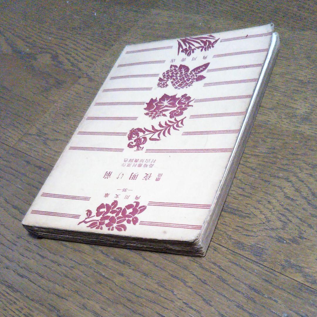 戯曲　夜明け前　島崎藤村 原作　村山知義 脚色　角川文庫　昭和25年11月15日