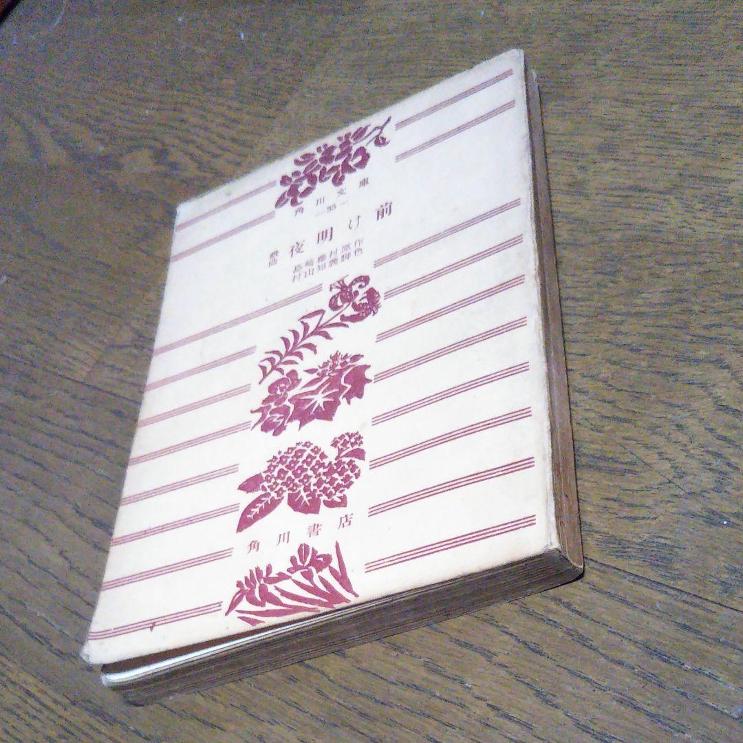 戯曲　夜明け前　島崎藤村 原作　村山知義 脚色　角川文庫　昭和25年11月15日