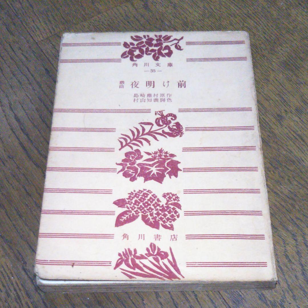 戯曲　夜明け前　島崎藤村 原作　村山知義 脚色　角川文庫　昭和25年11月15日