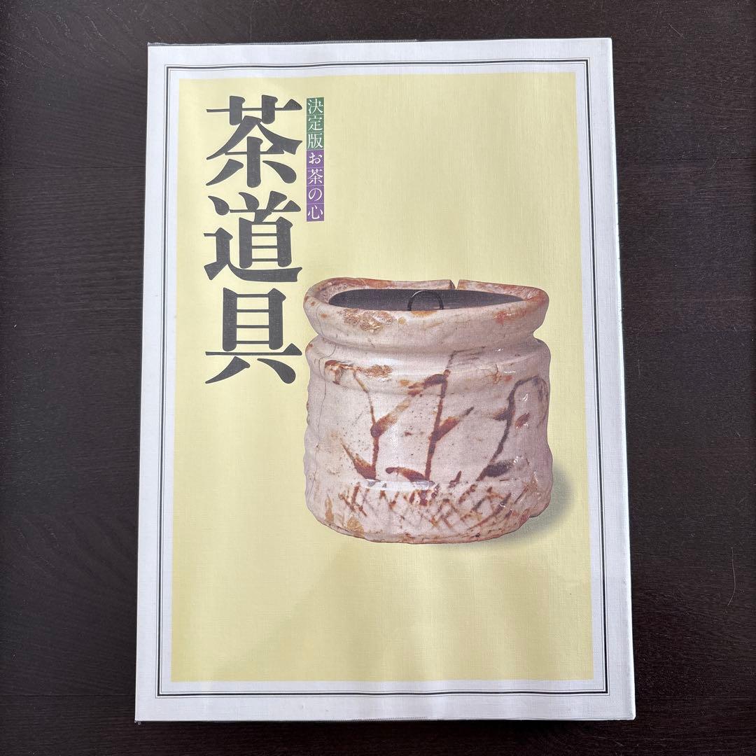 決定版 お茶の心 全7巻セット　家庭画報編　世界文化社　大型本