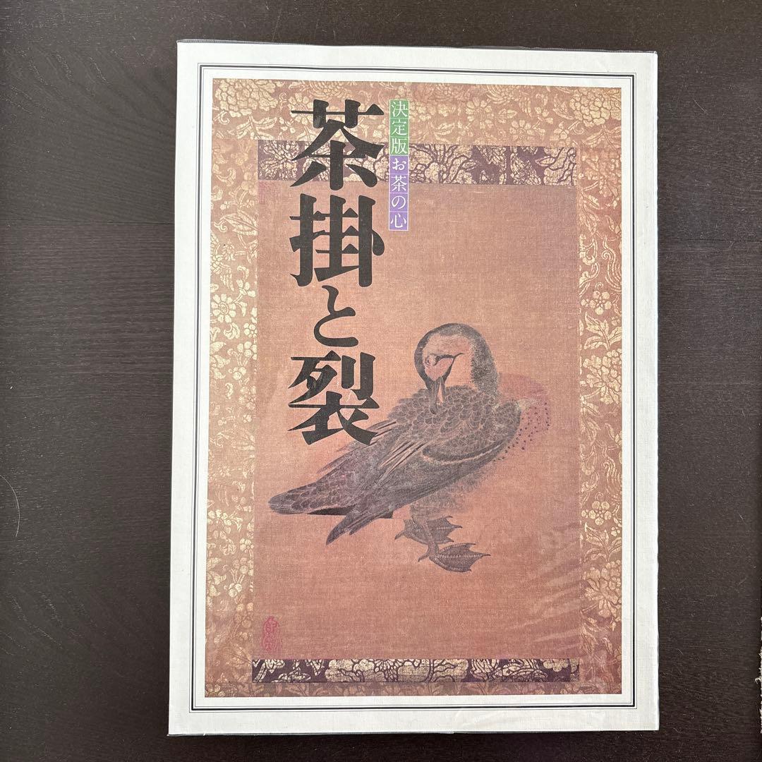 決定版 お茶の心 全7巻セット　家庭画報編　世界文化社　大型本