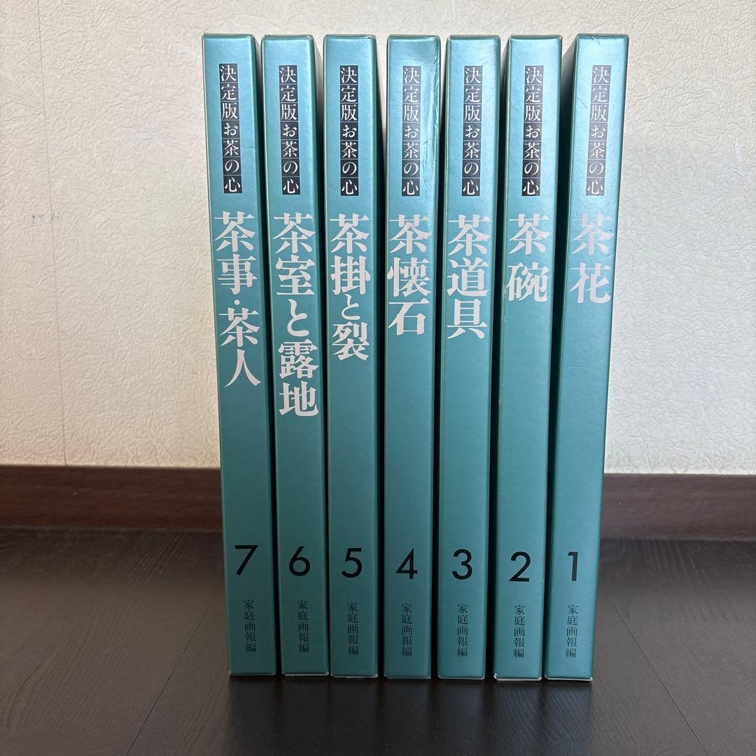 決定版 お茶の心 全7巻セット　家庭画報編　世界文化社　大型本