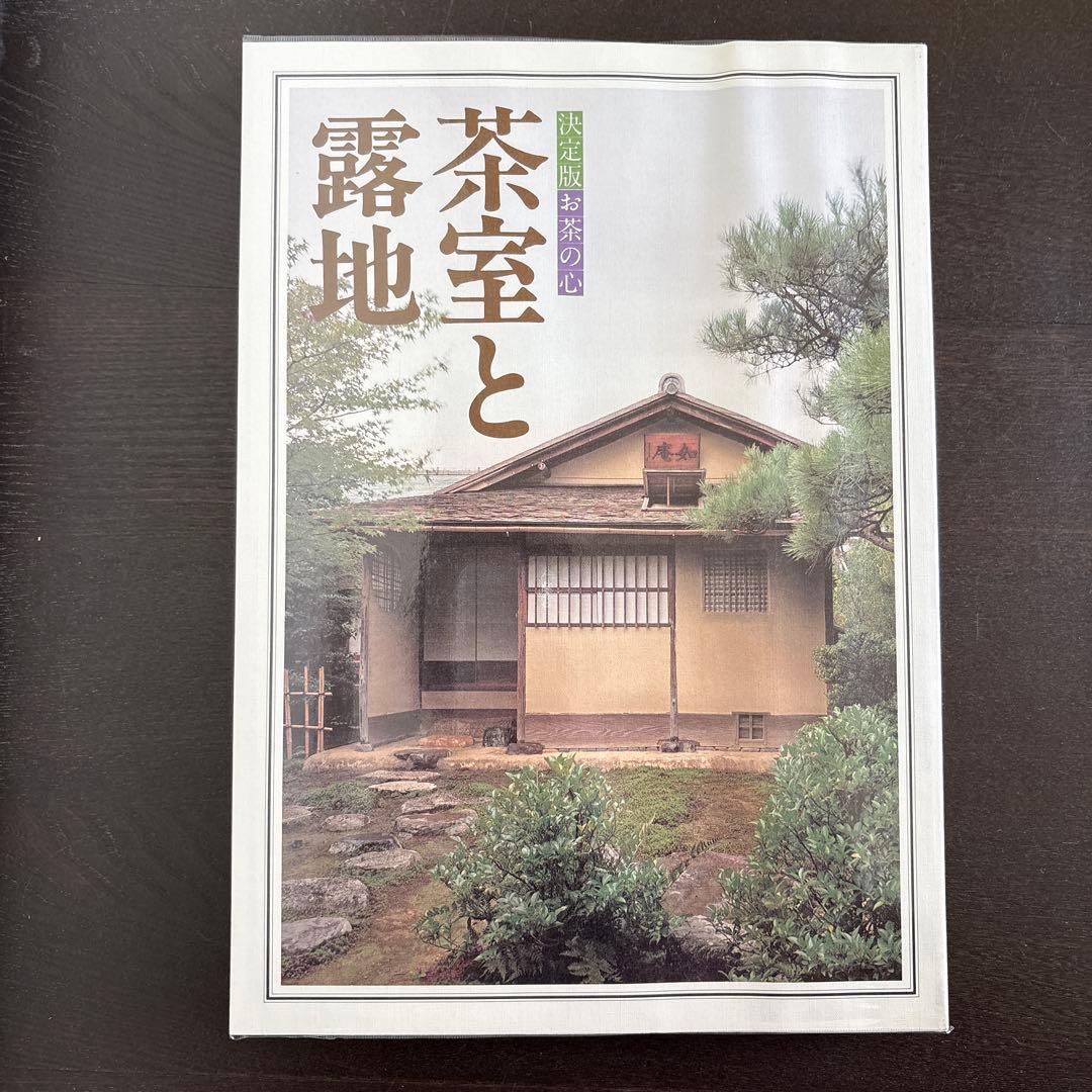 決定版 お茶の心 全7巻セット　家庭画報編　世界文化社　大型本