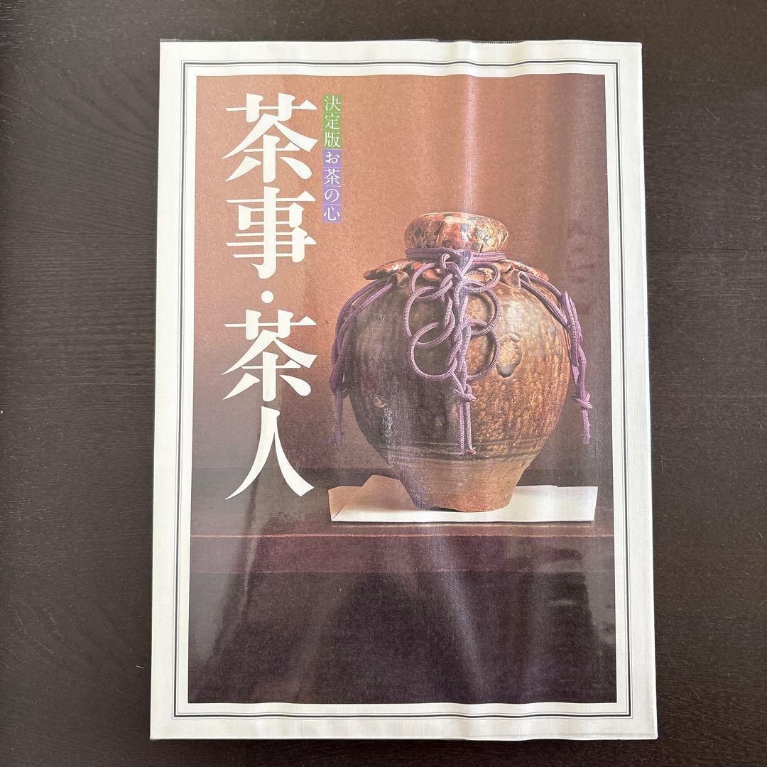 決定版 お茶の心 全7巻セット　家庭画報編　世界文化社　大型本