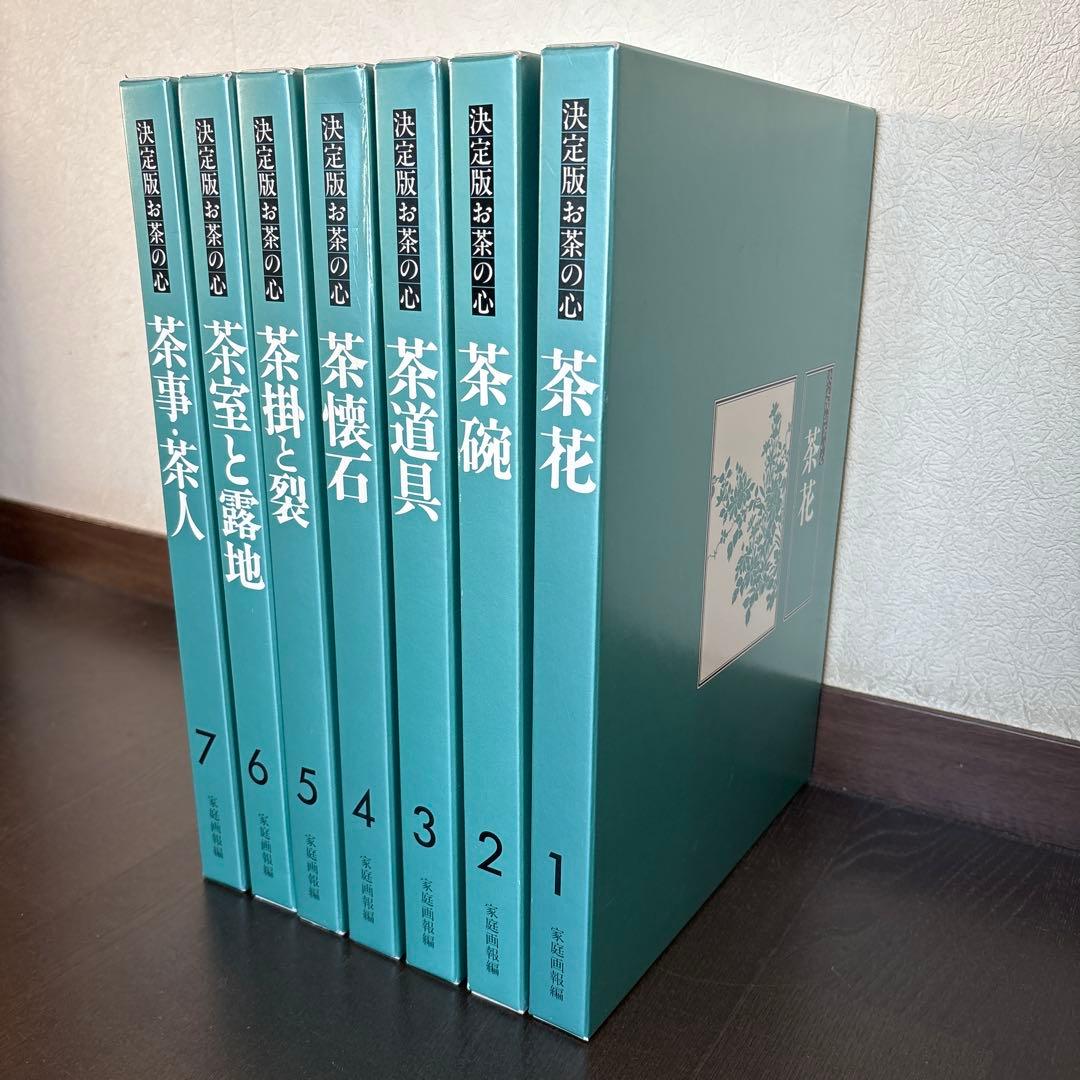 決定版 お茶の心 全7巻セット　家庭画報編　世界文化社　大型本