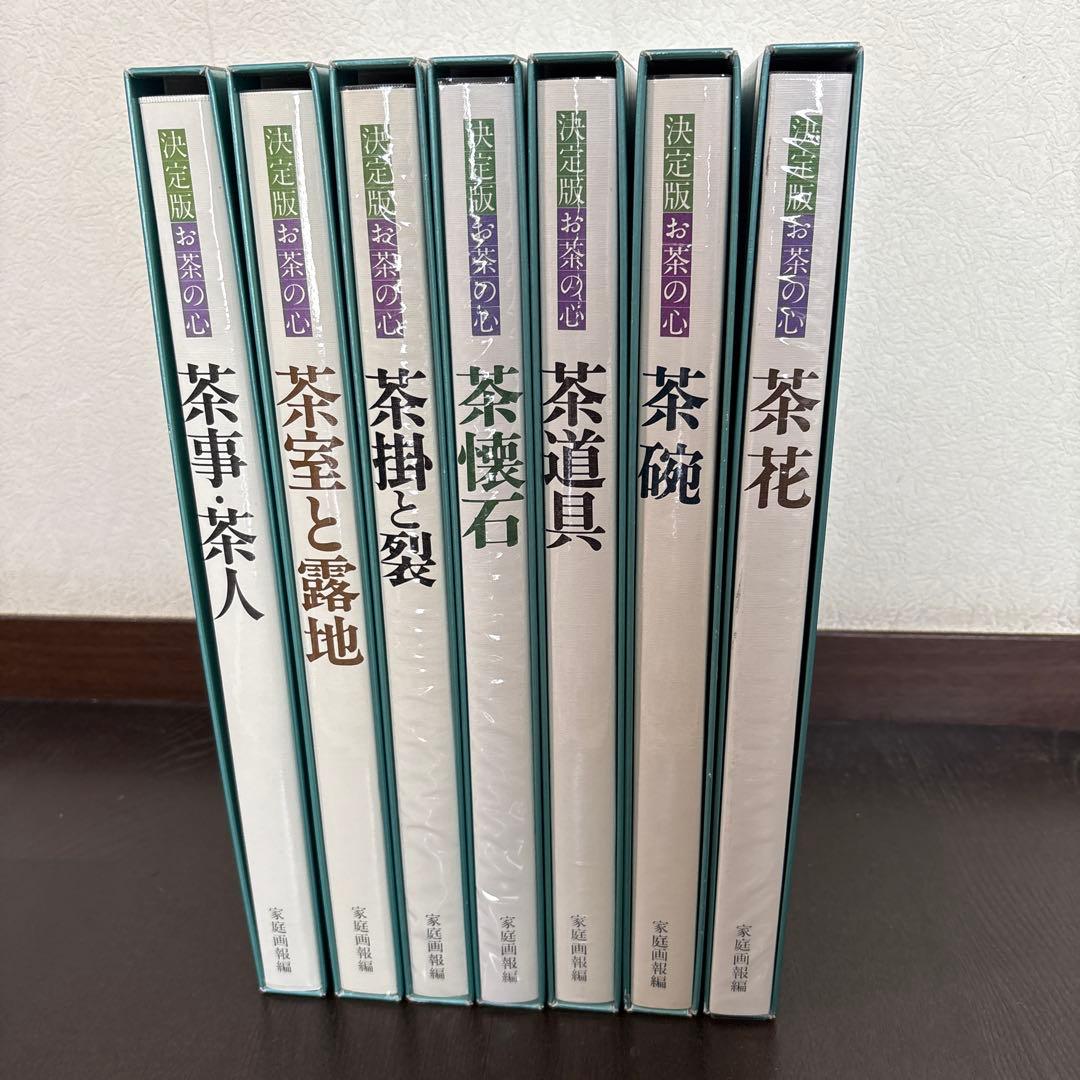 決定版 お茶の心 全7巻セット　家庭画報編　世界文化社　大型本