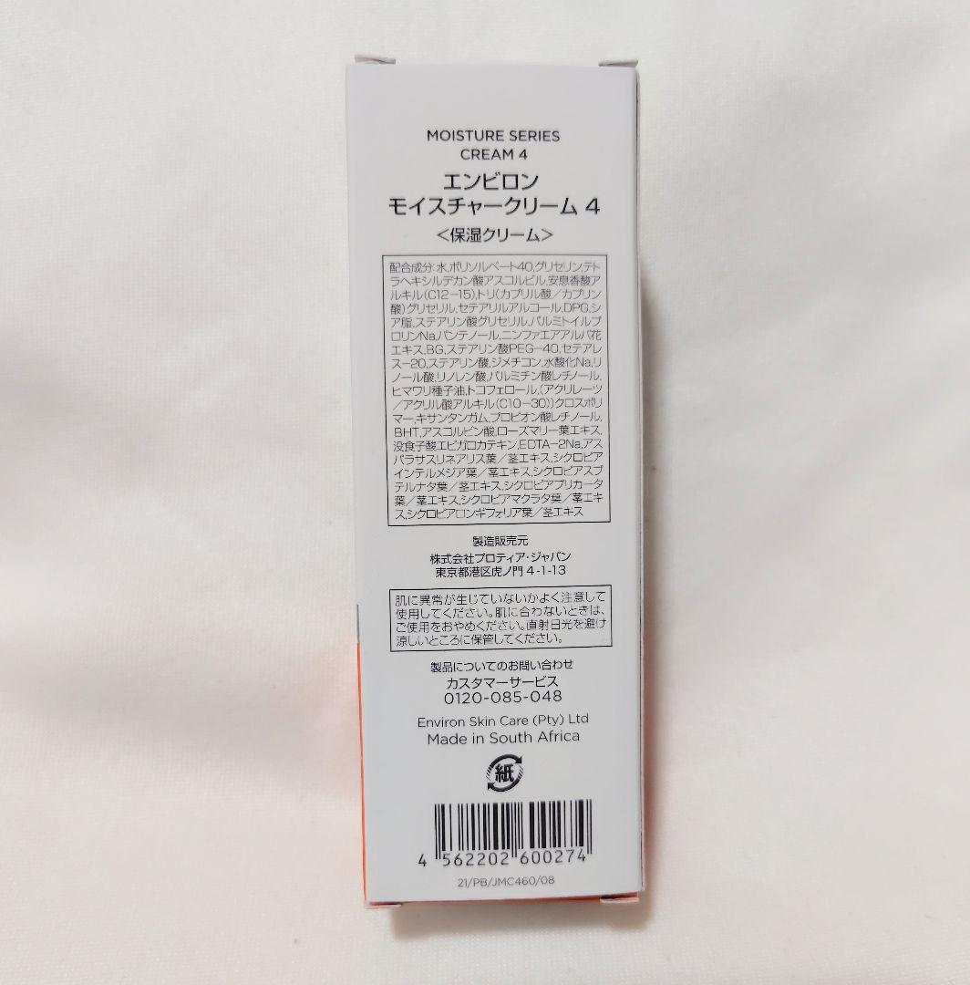 エンビロン モイスチャークリーム4