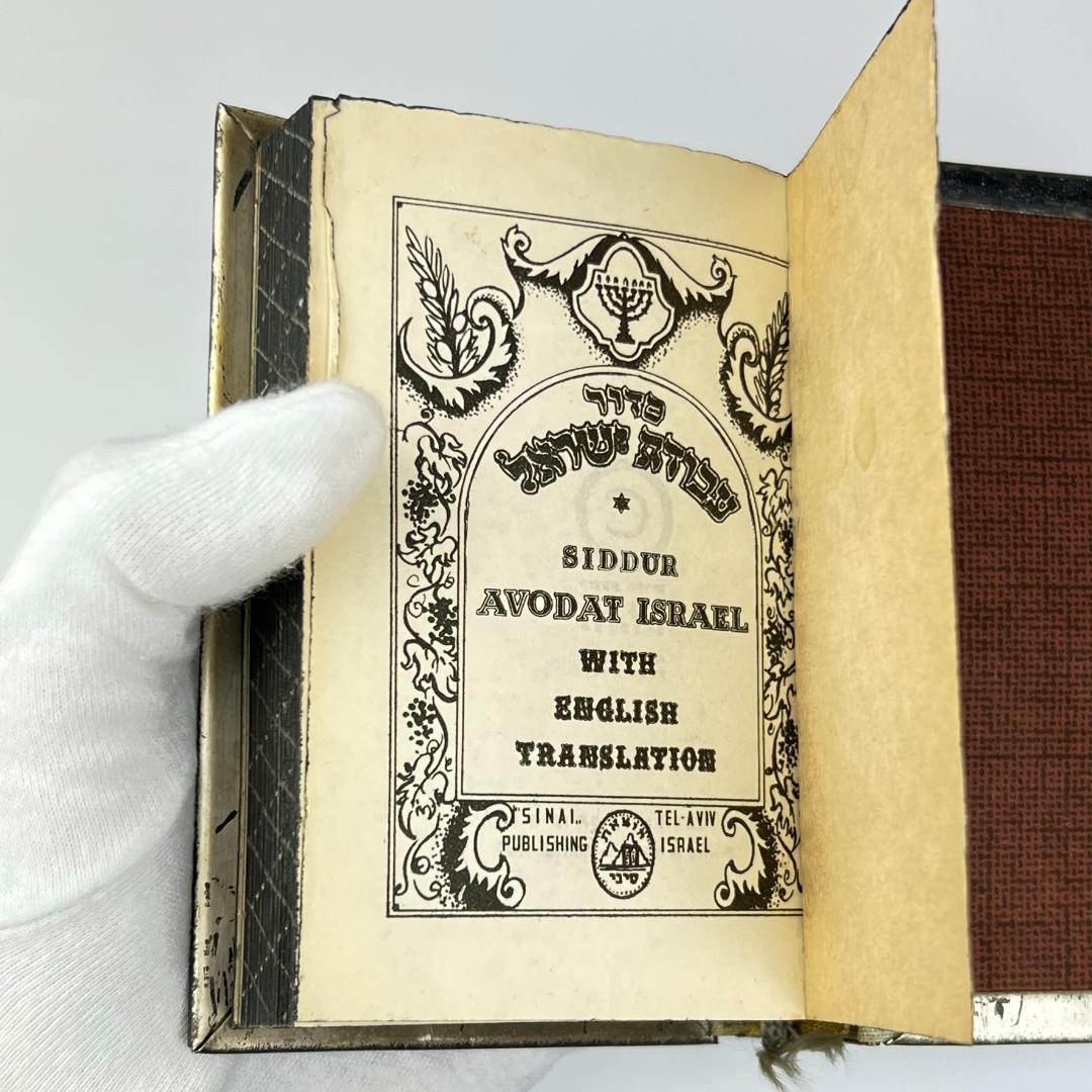 イスラエル 祈祷書 AVODAT