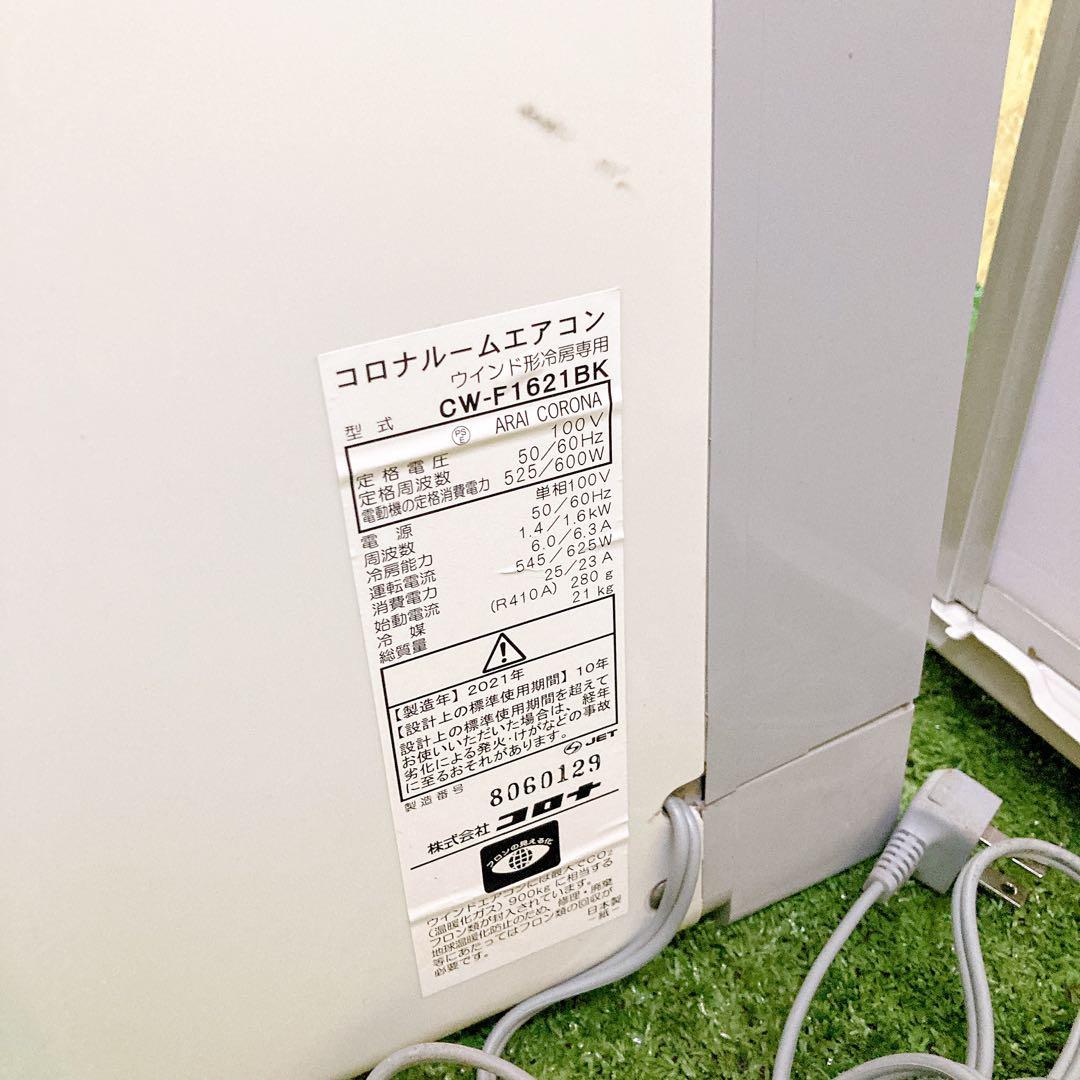コロナ　ルームエアコン　CW-F1621BK 2021年製　窓用エアコンWT-9
