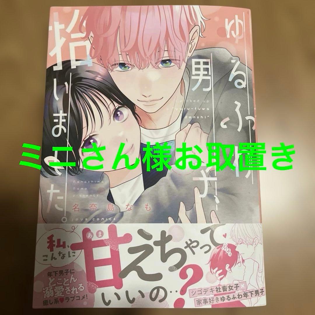 ゆるふわ男子、拾いました。1