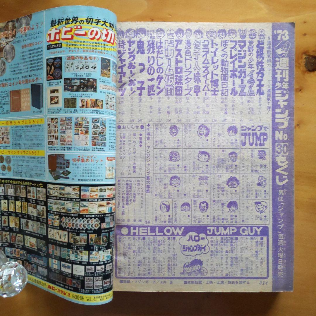 永井豪 マジンガーZ∕週刊少年ジャンプ1973年30号∕昭和レトロ∕希少
