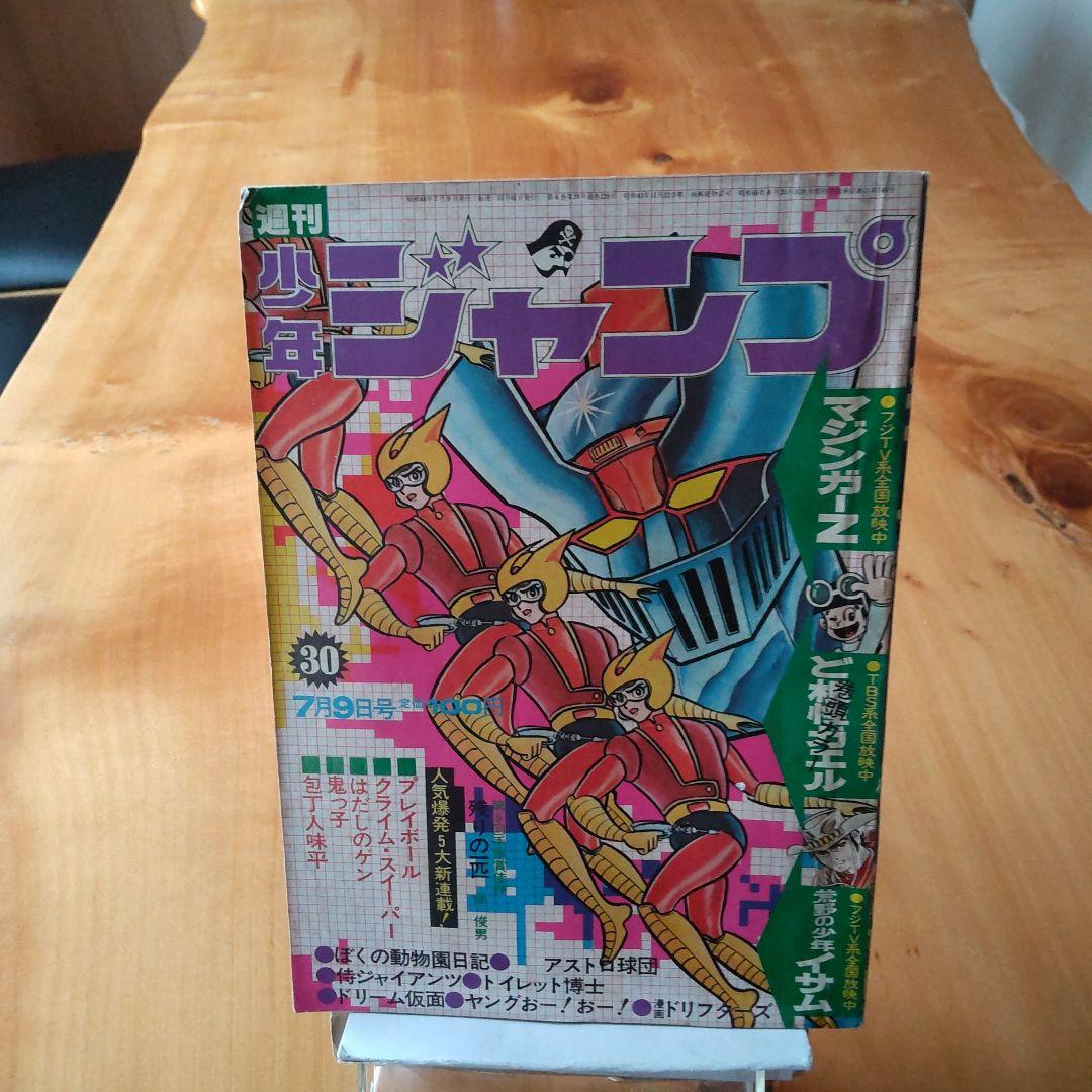 永井豪 マジンガーZ∕週刊少年ジャンプ1973年30号∕昭和レトロ∕希少