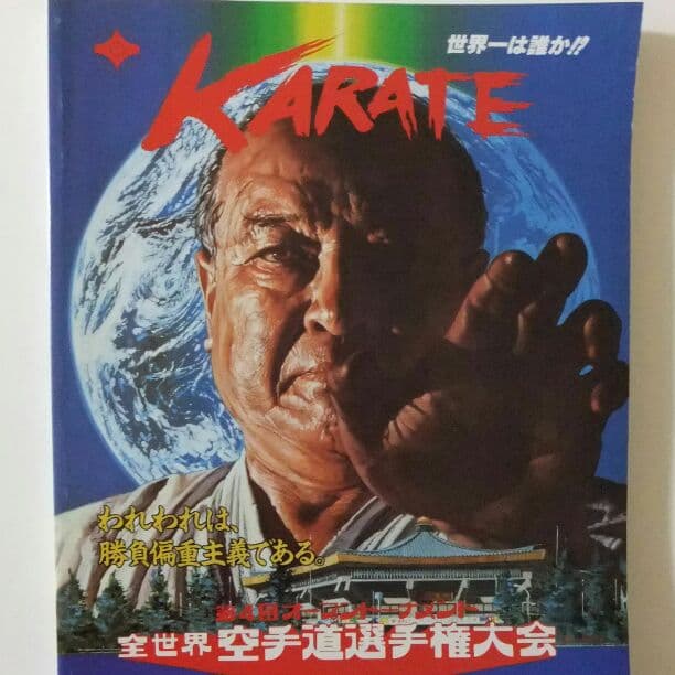 極真カラテ　第4回(1987)全世界空手道選手権大会　トーナメント表