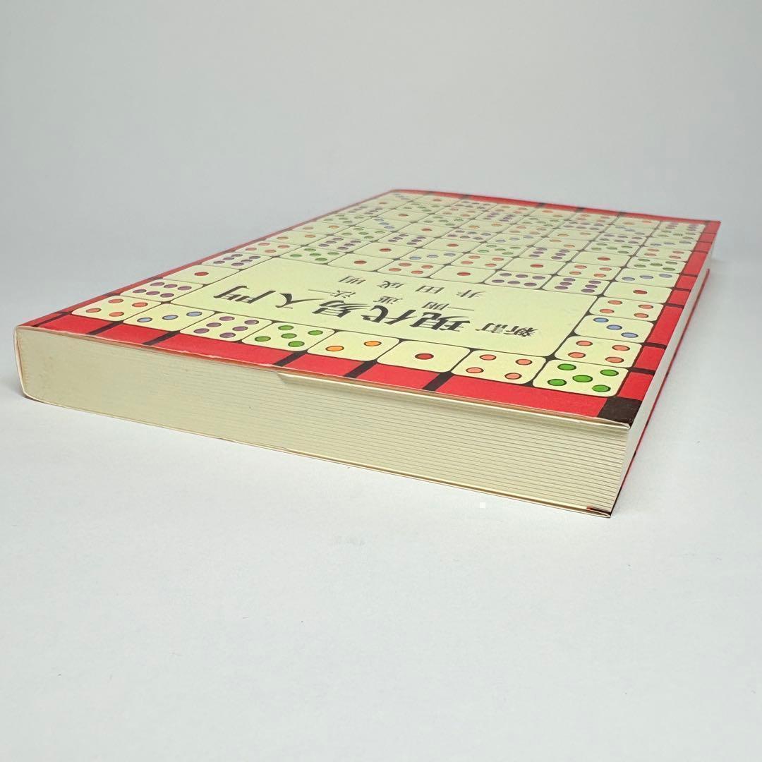 新訂 現代易入門 開運法　井田成明