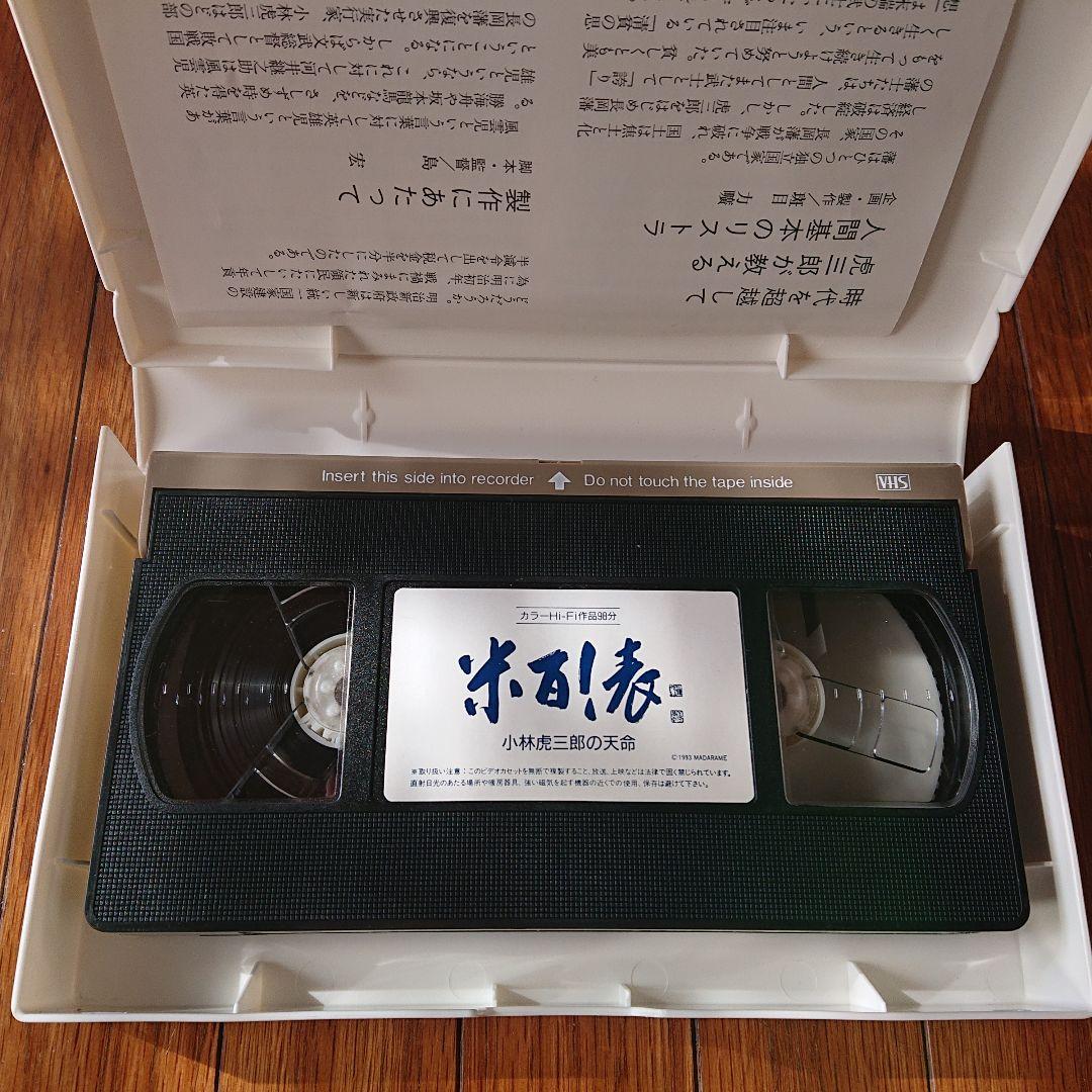 米百俵 小林虎三郎の天命 ビデオ VHS 沖田浩之 希少