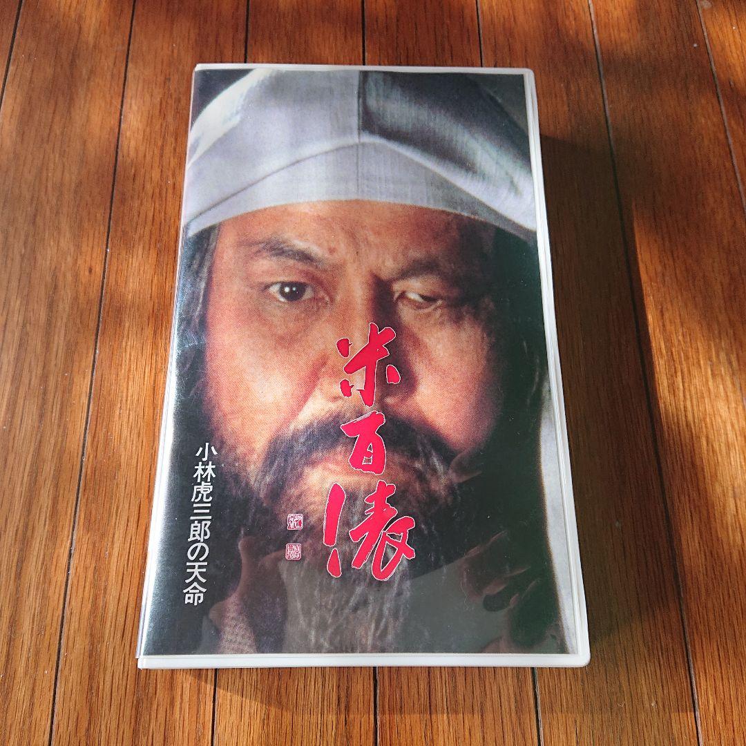 米百俵 小林虎三郎の天命 ビデオ VHS 沖田浩之 希少