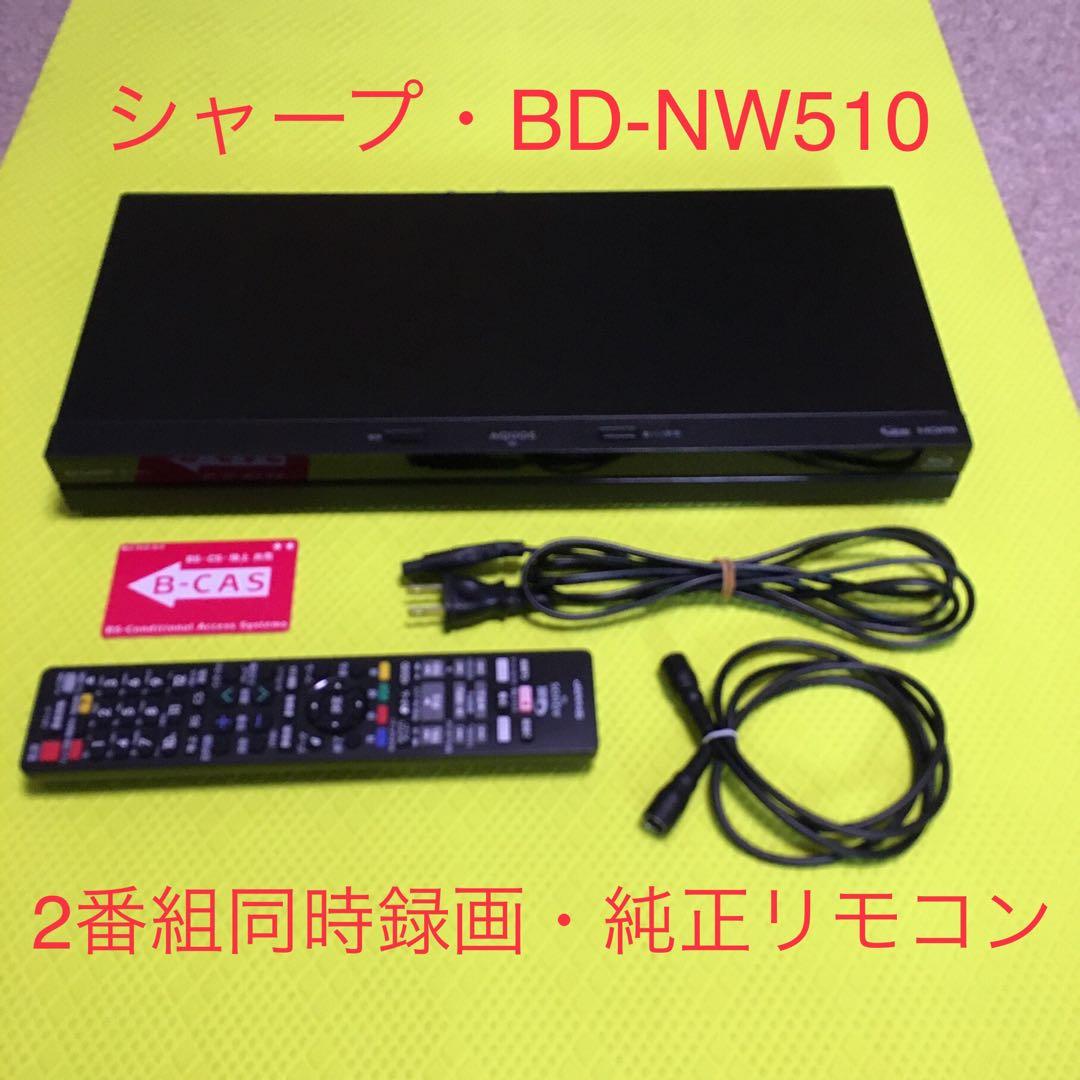 2017年製◆シャープブルーレイ◆BD-NW510◆2番組同時録画・純正リモコン