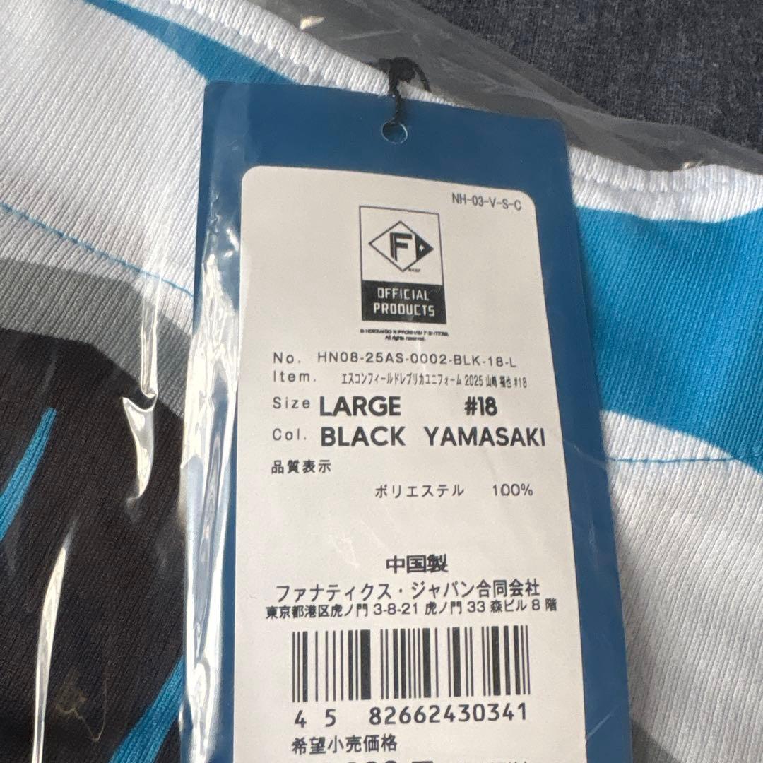 【新品未開封】北海道日本ハム 山﨑福也 エスコンフィールドレプリカユニ L