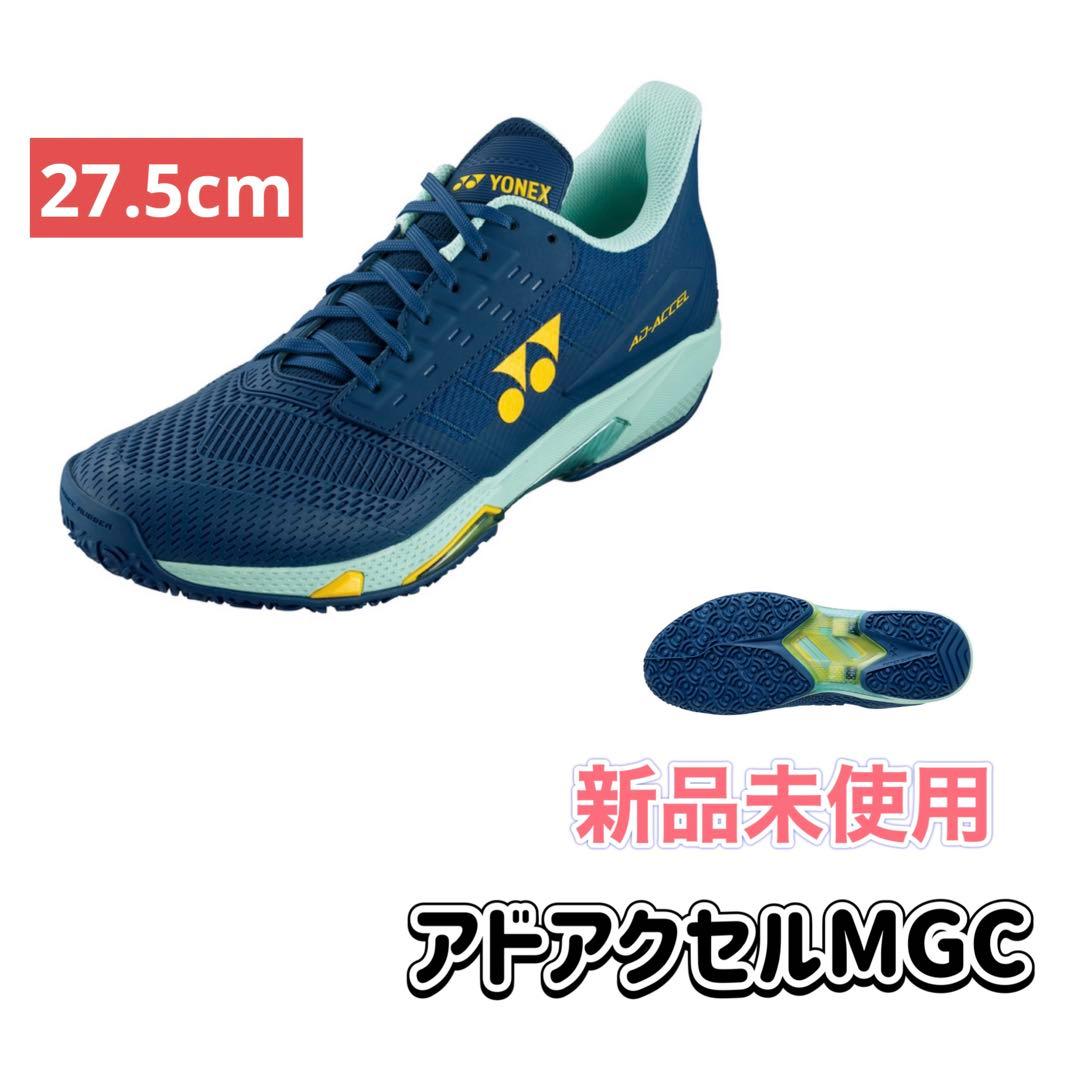 27.5cm アドアクセル　新品未使用　YONEX テニス　シューズ