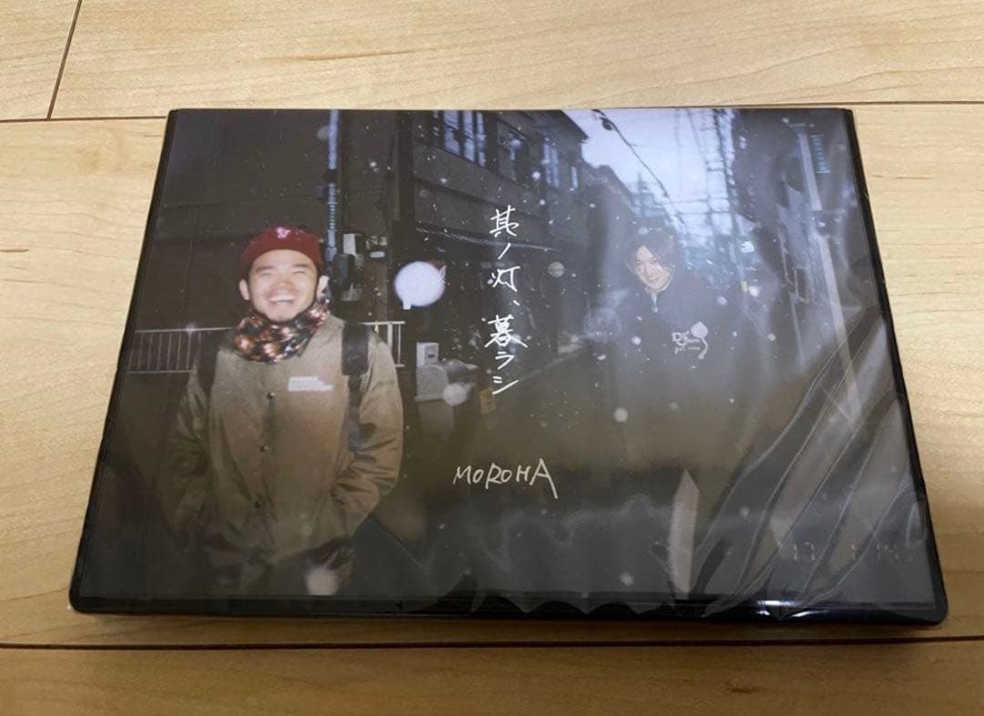 【未開封】MOROHA 其ノ灯、暮ラシ