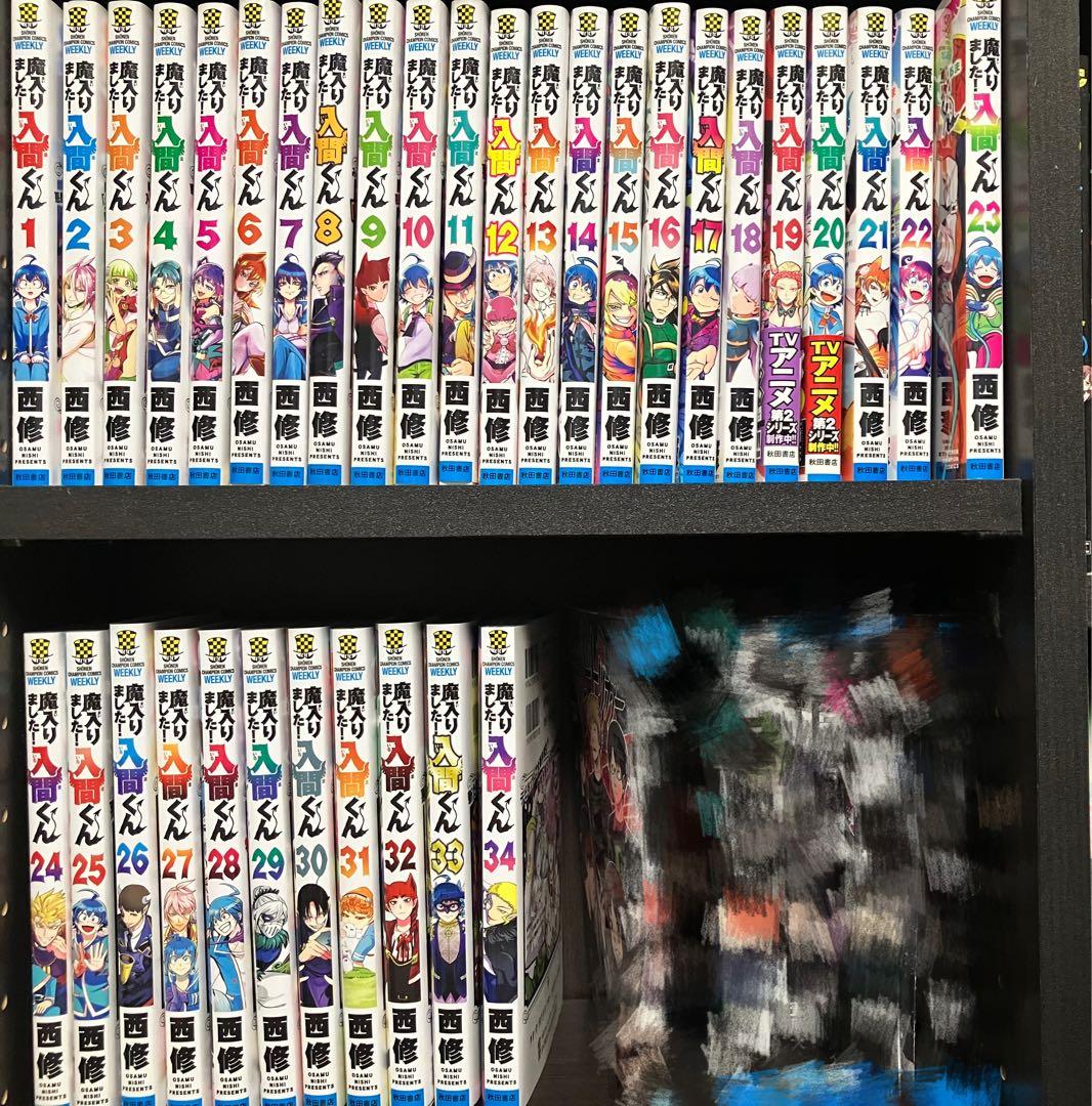 魔入りました！入間くん1〜34巻セット