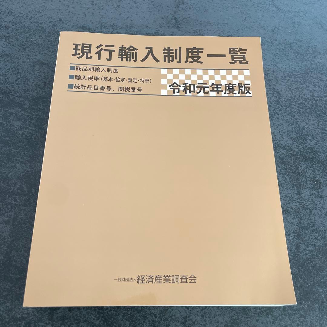 現行輸入制度一覧 : 商品別輸入制度 輸入税率(基本・協定・暫定・特恵) 統計…