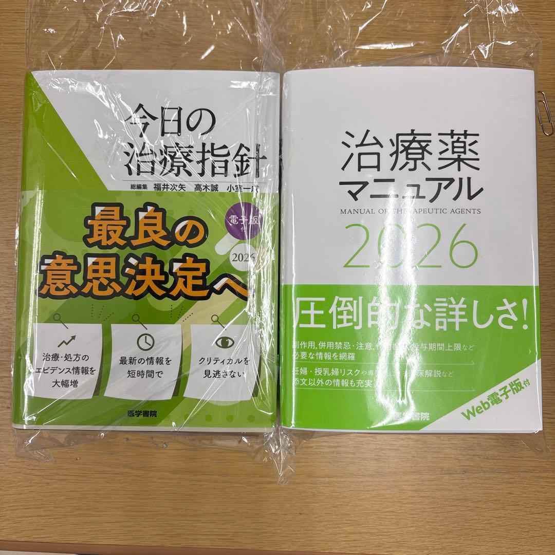 今日の治療指針 2026年版[ポケット判] と治療薬マニュアル2026 セット