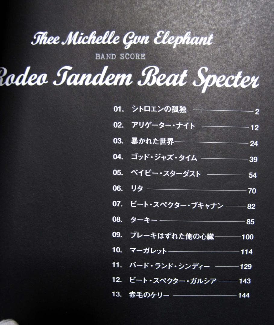 ミッシェルガンエレファント ロデオタンデムビートスペクター バンドスコア 初版