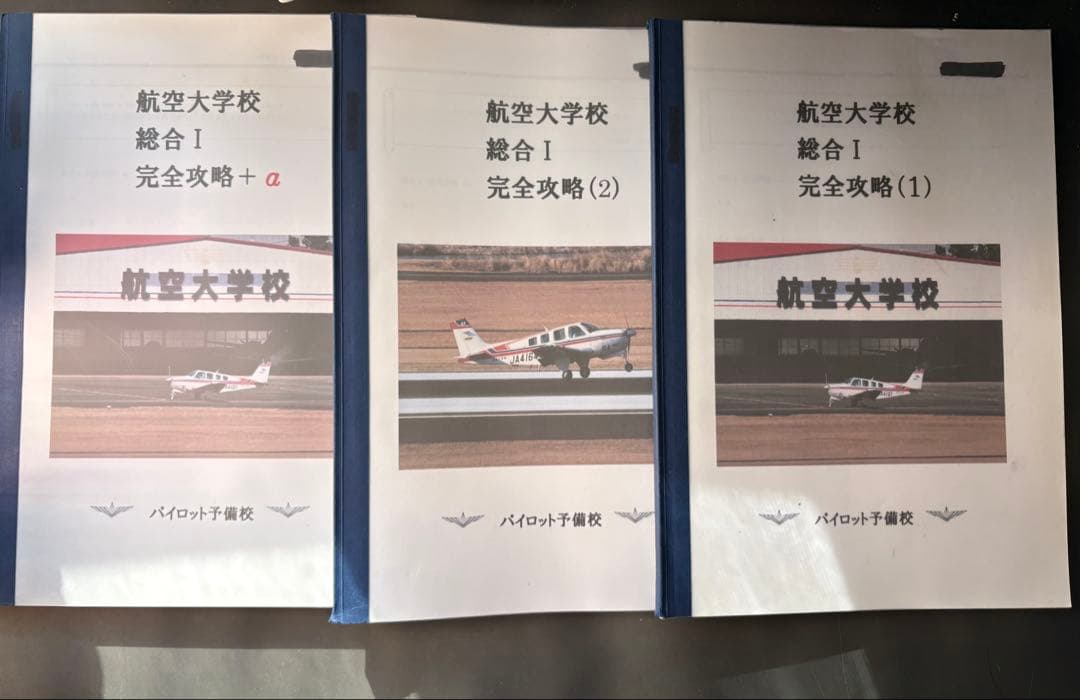 航空大学校 パイロット予備校