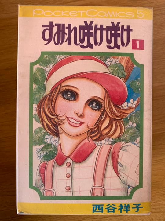 絶版 西谷祥子 志賀公江 藤原栄子 忠津陽子 峯岸ひろみ 丘けい子 木原としえ