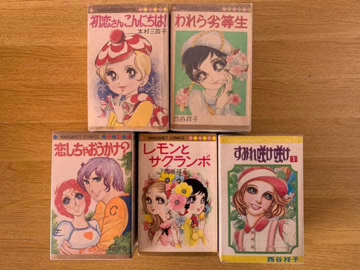 絶版 西谷祥子 志賀公江 藤原栄子 忠津陽子 峯岸ひろみ 丘けい子 木原としえ