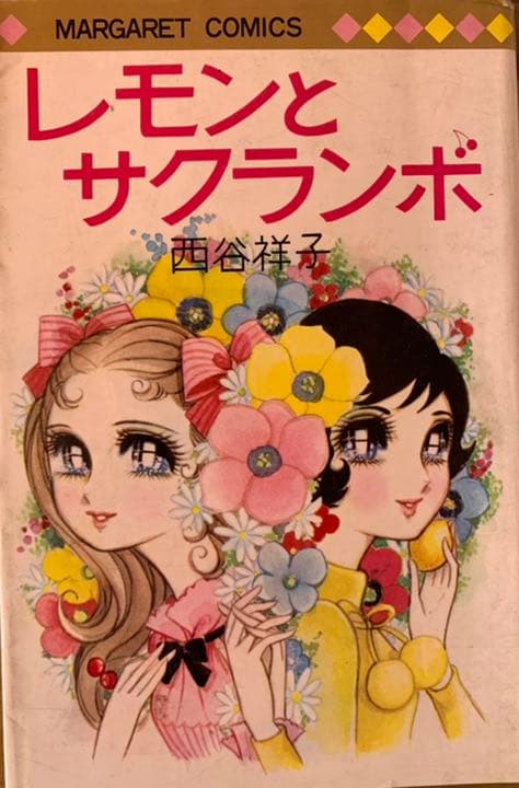 絶版 西谷祥子 志賀公江 藤原栄子 忠津陽子 峯岸ひろみ 丘けい子 木原としえ