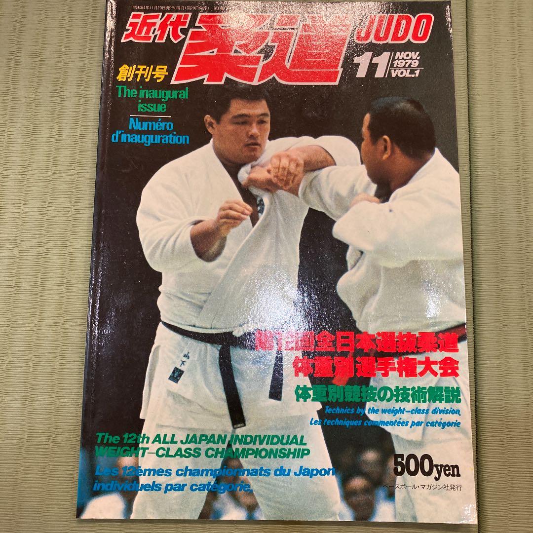 近代柔道　創刊号！