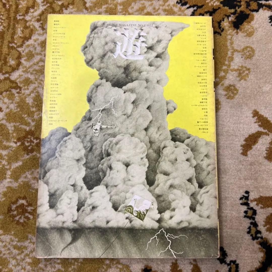 月刊遊　No.2 工作舎