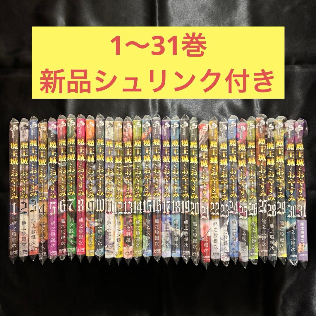魔王城でおやすみ 1〜31巻 全巻 新品未開封
