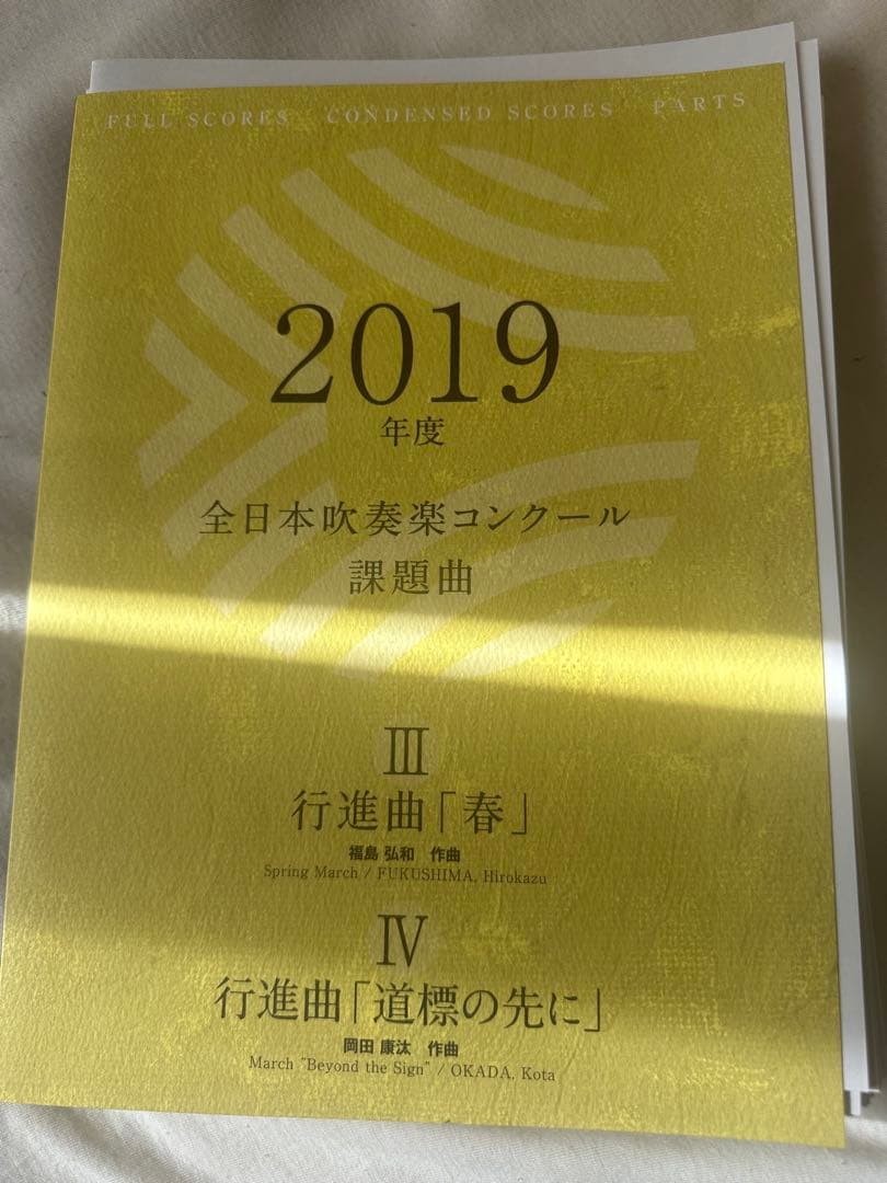 全日本吹奏楽コンクール 2019 課題曲　フルスコア