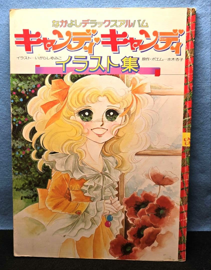 激レア　キャンディ・キャンディ イラスト集 2冊セット