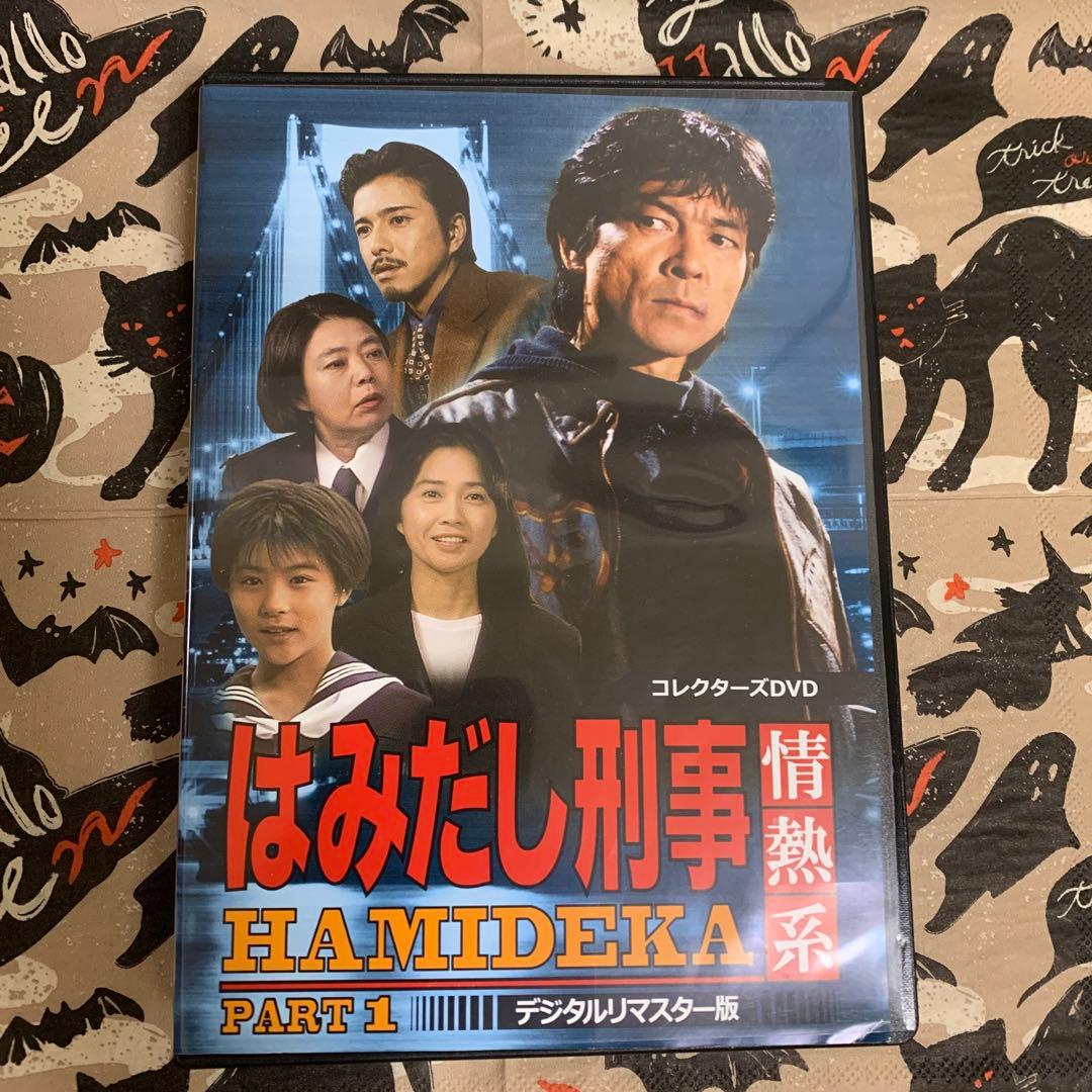 はみだし刑事情熱系 PART1 コレクターズDVD デジタルリマスター版〈5枚…