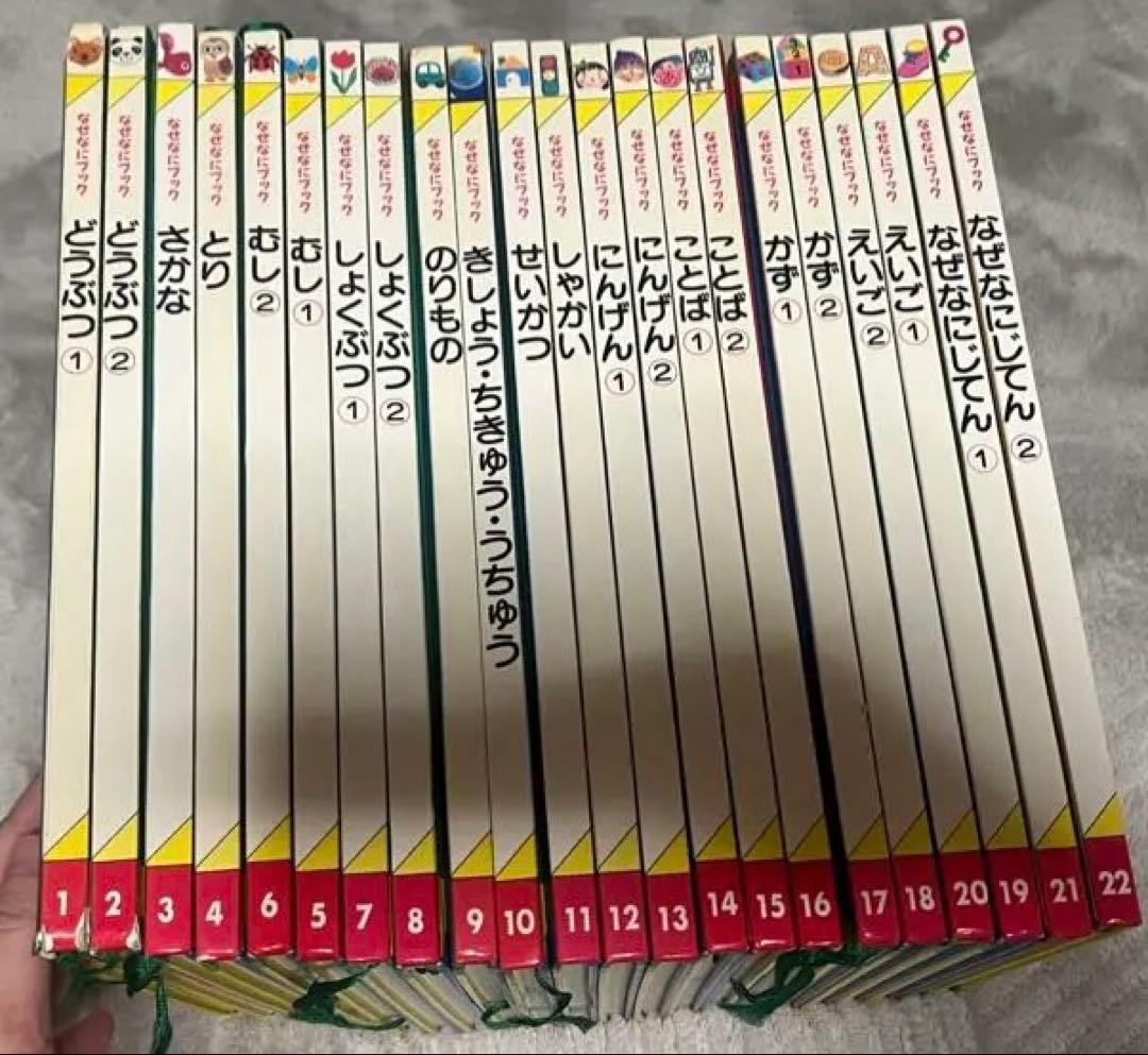家庭保育園 なぜなにブック全22巻