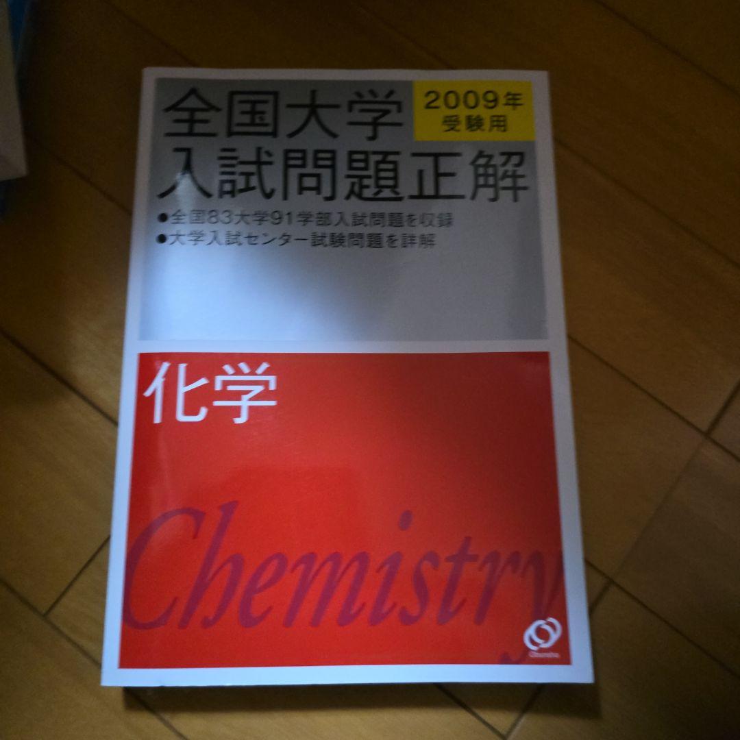 全国大学入試問題正解 化学 2009年