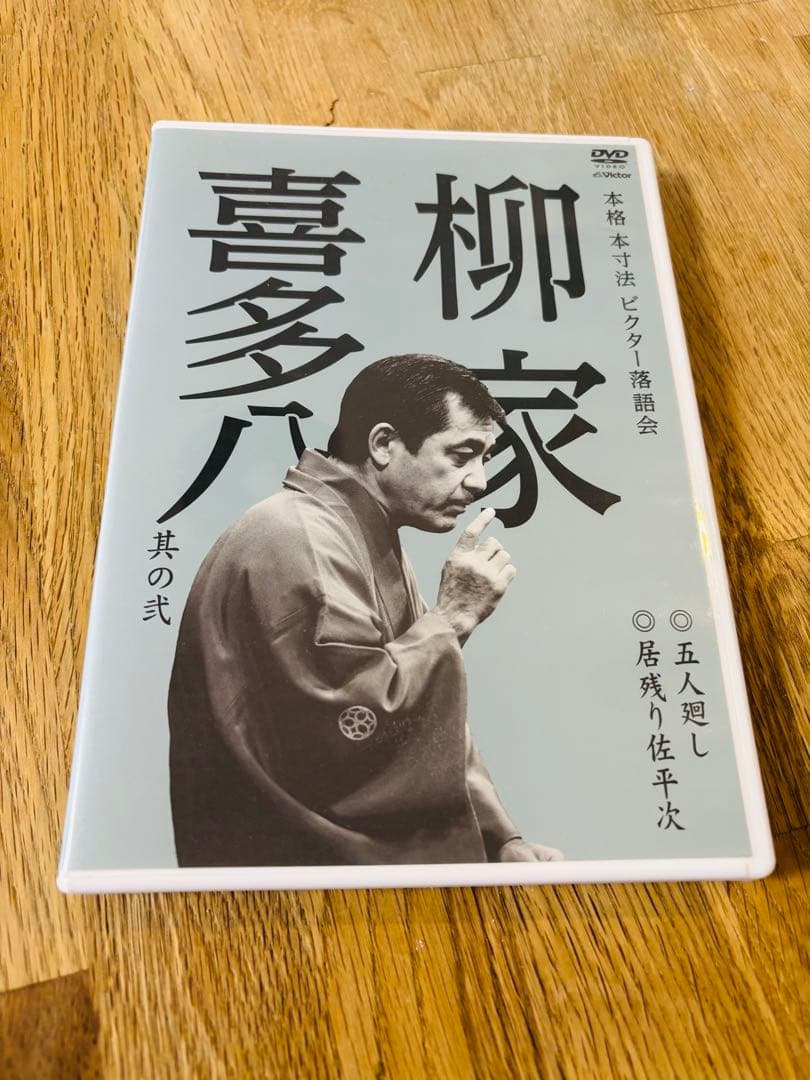 【柳家喜多八 中古DVD】本格 本寸法 ビクター落語会　五人廻し　居残り佐平次