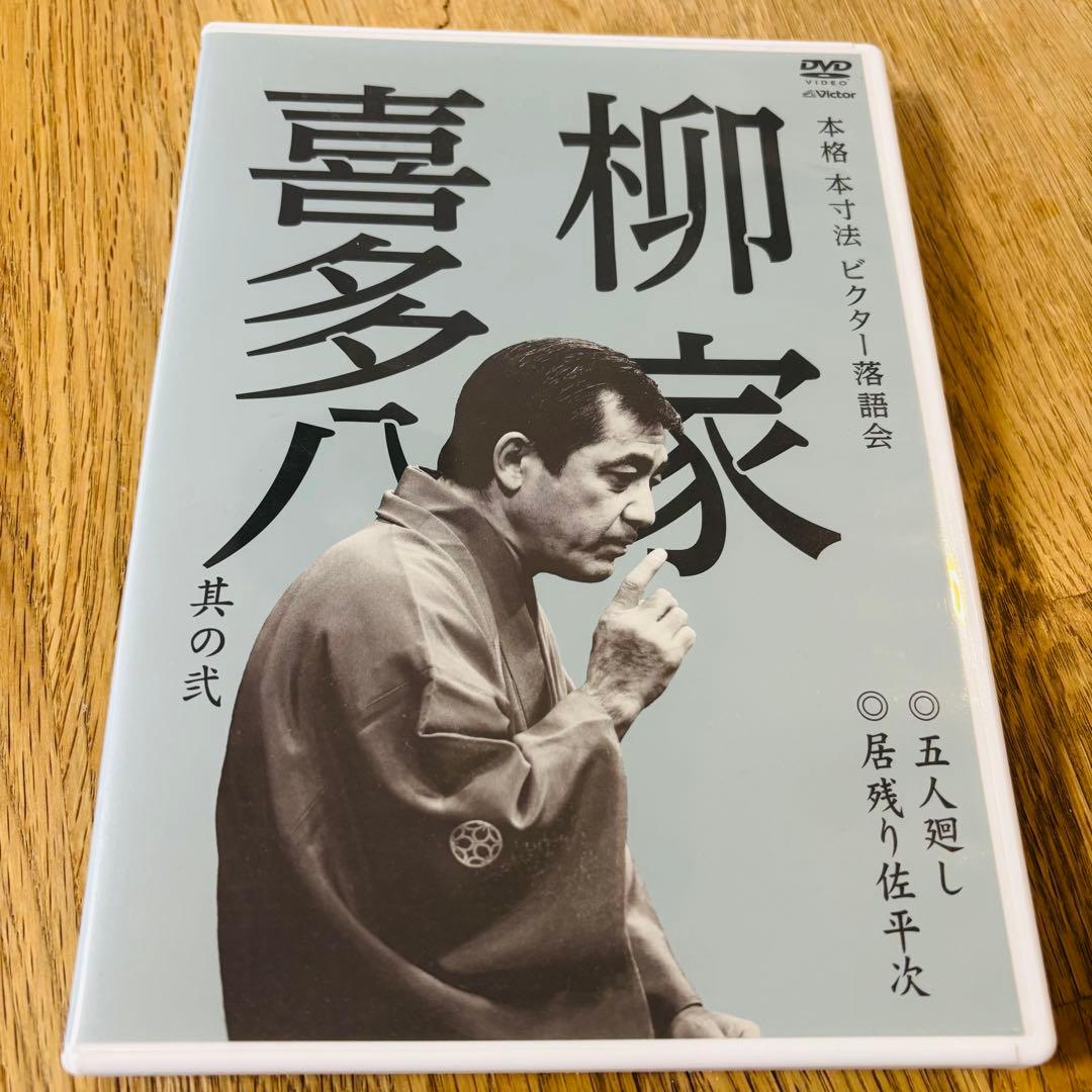 【柳家喜多八 中古DVD】本格 本寸法 ビクター落語会　五人廻し　居残り佐平次