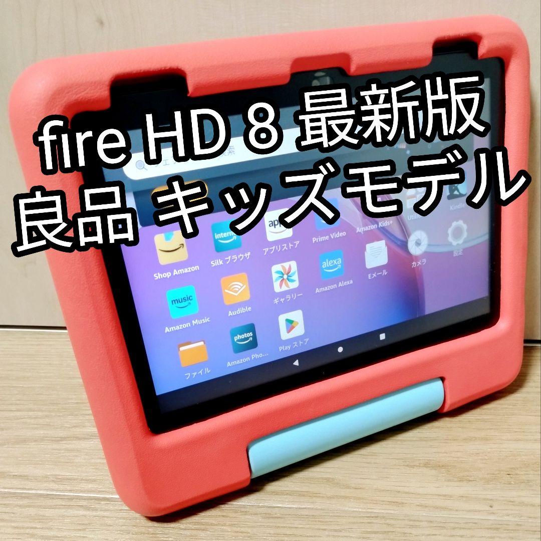 良品 Fire HD 8 キッズモデル レッド 最新版 カバー付き