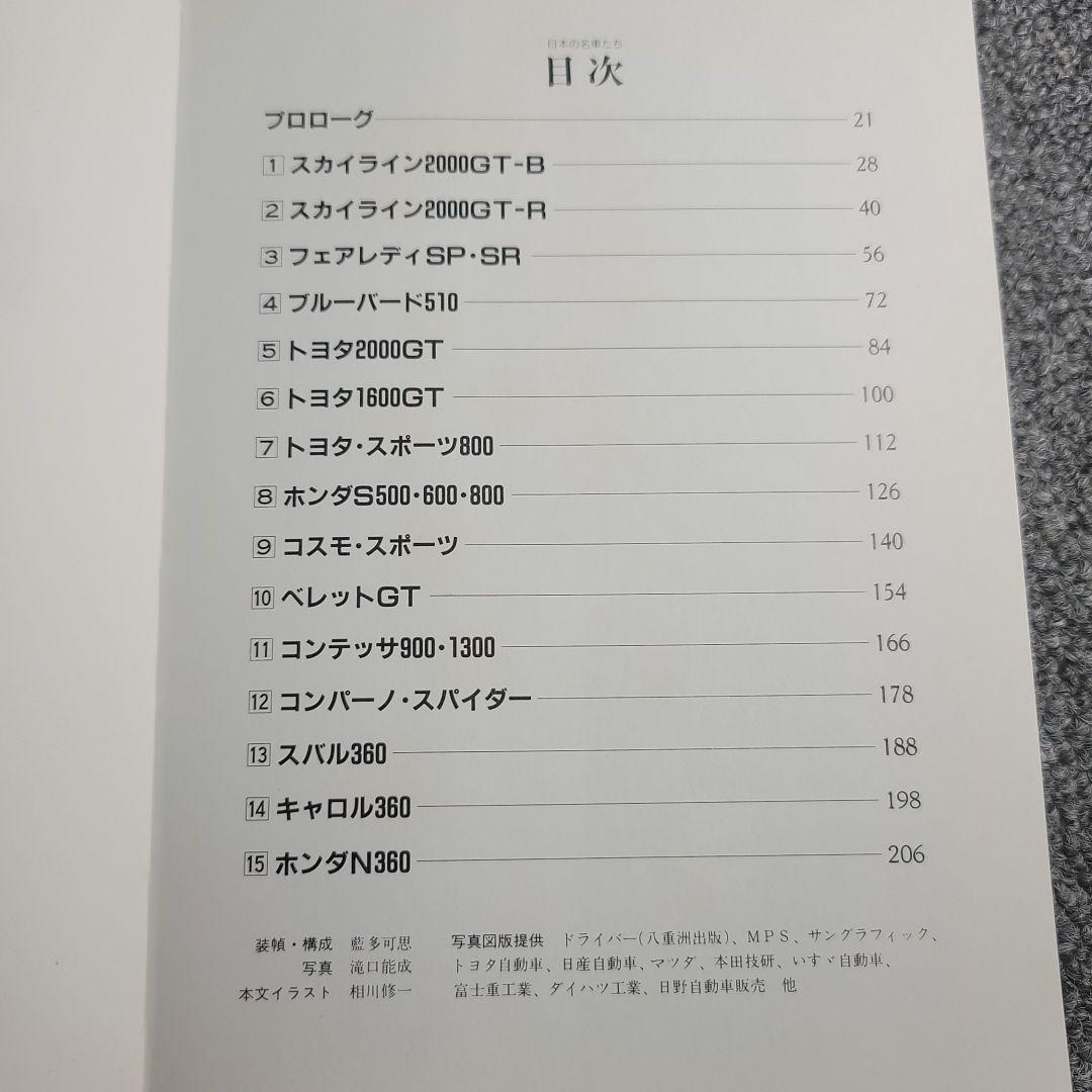 【希少】1960'S日本の名車たち 横越光広 グランプリ出版