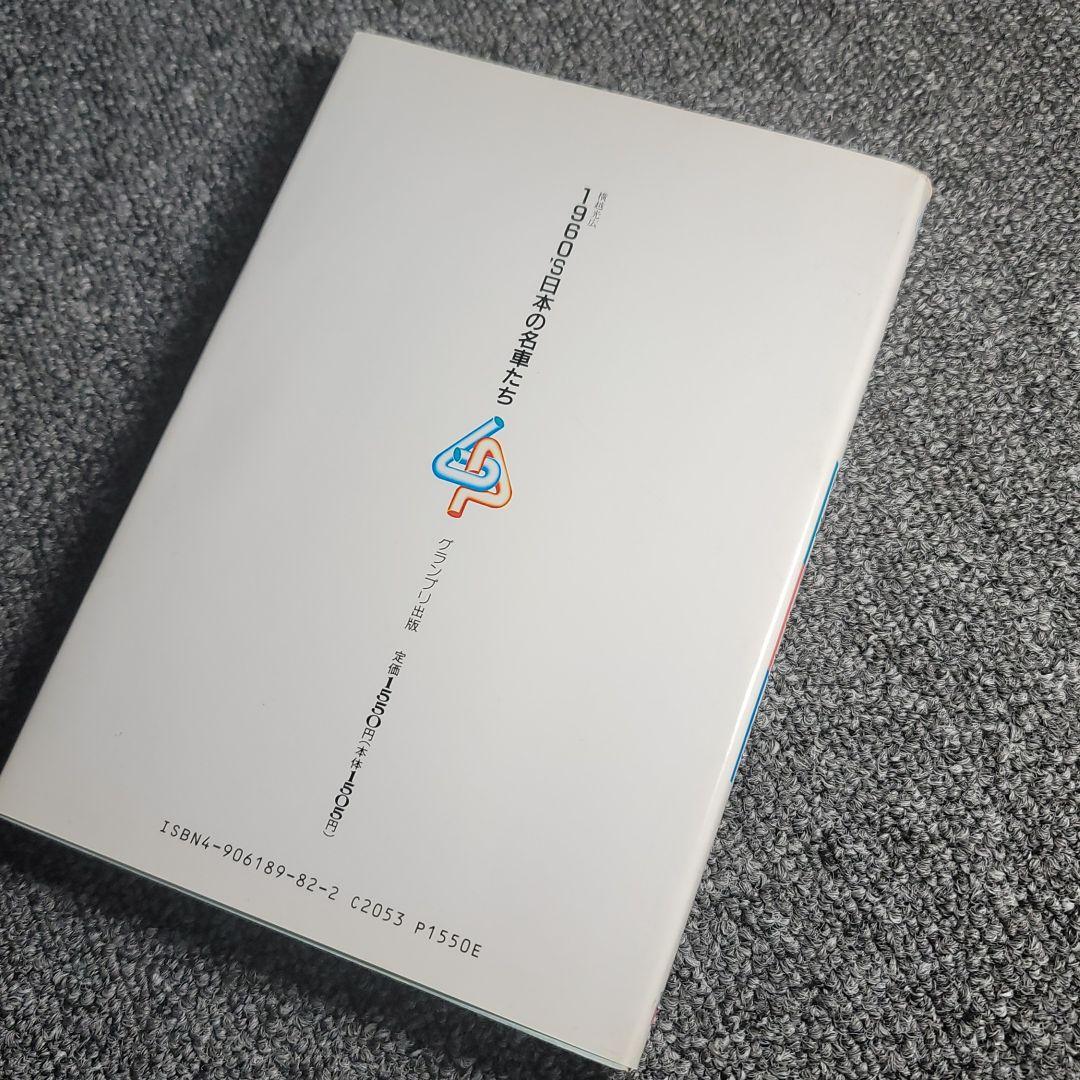 【希少】1960'S日本の名車たち 横越光広 グランプリ出版