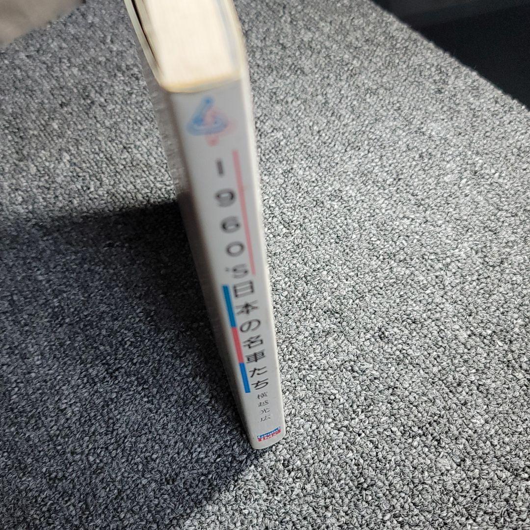 【希少】1960'S日本の名車たち 横越光広 グランプリ出版